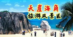 操死你mm海南三亚-天崖海角旅游风景区